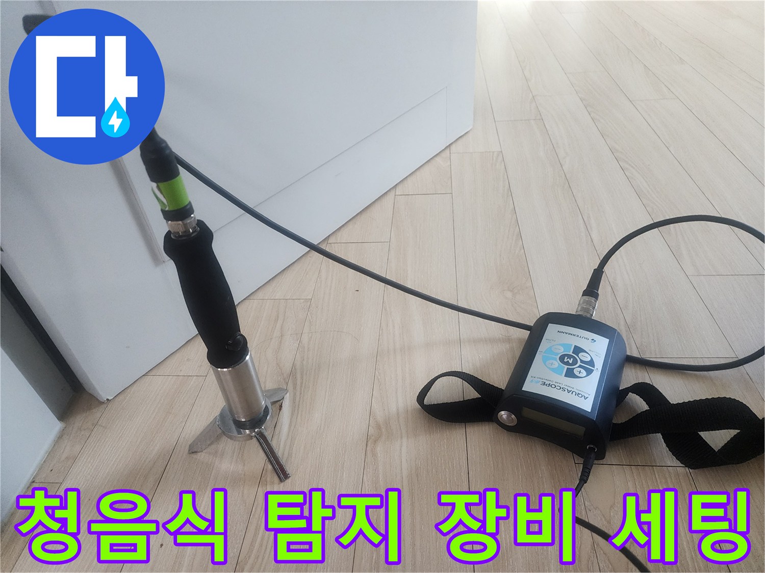 누수 부위 추적을 위한-청음식 탐지기 운용 모습