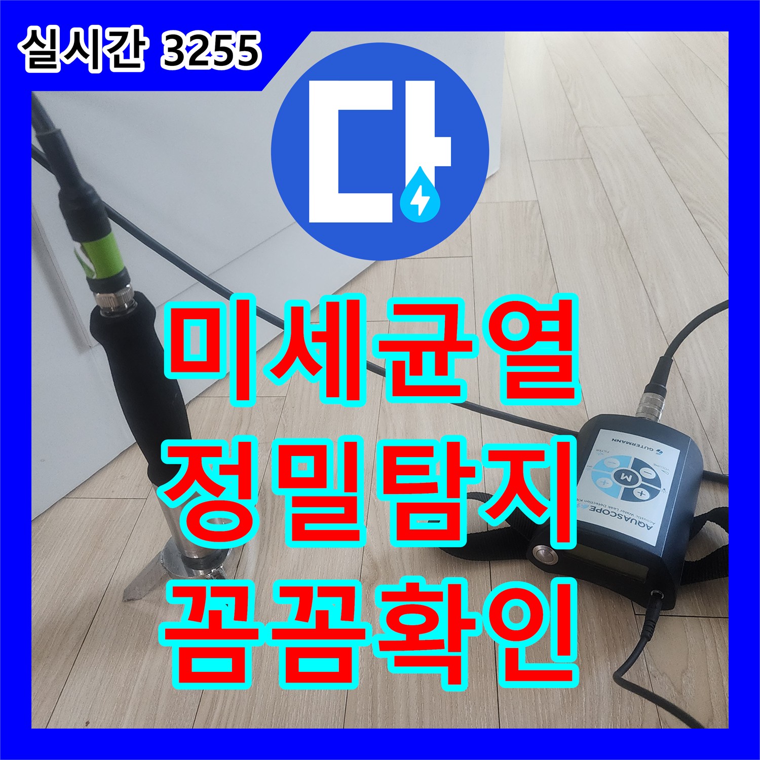 미세한 균열까지 찾아내는 정밀 누수탐지 - 안산 누수탐지전문