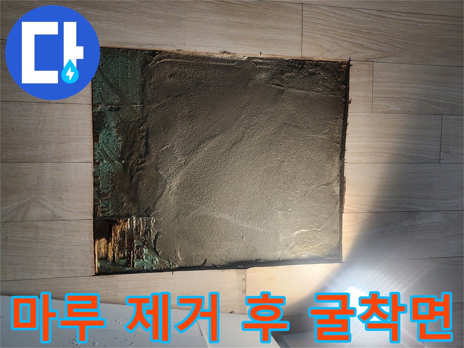 안산 고잔동 - 마루를 잘라내고 파헤친 바닥 내부