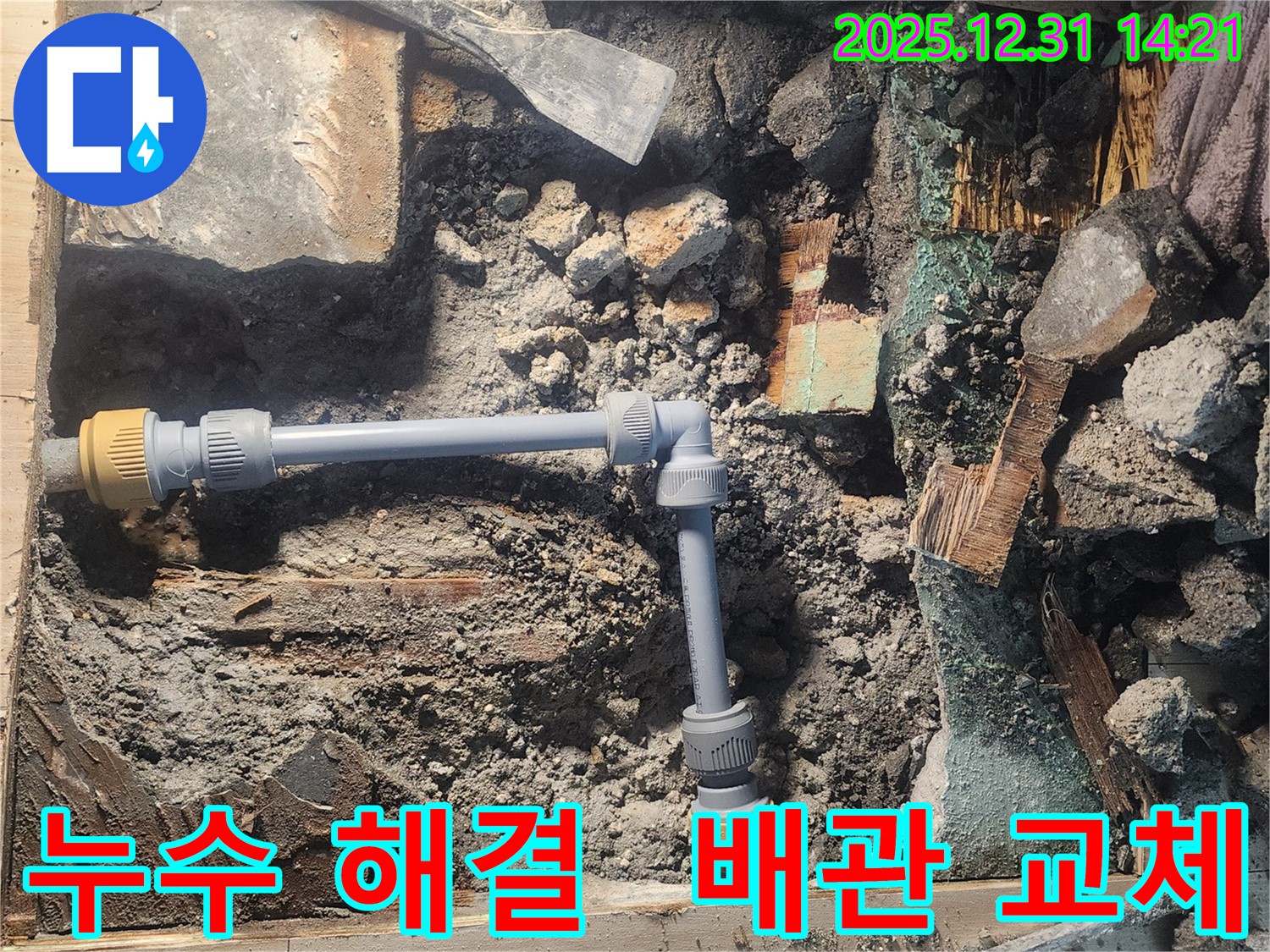 안산 고잔동 양지마을 104동 아파트에서 누수 문제를 해결하기 위해 낡은 배관을 새로운 배관으로 교체하는 모습입니다 - 정확한 시공으로 누수를 완벽하게 차단합니다 - 누수 문제는 전문가에게 맡기세요.