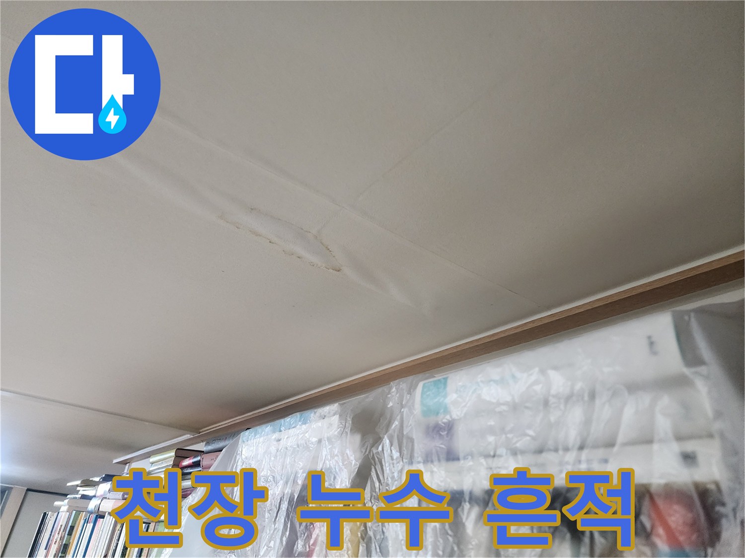 누수로 인해 변색되고 젖어있는 천장 마감재의 모습