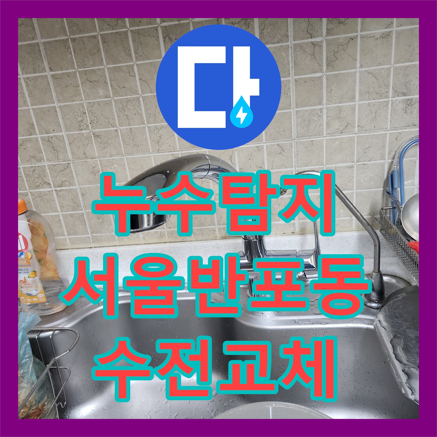 누수탐지 주방 수전 노후로 인한 아랫집 천장 물샘 진단 및 교체 서울 서초구 반포동