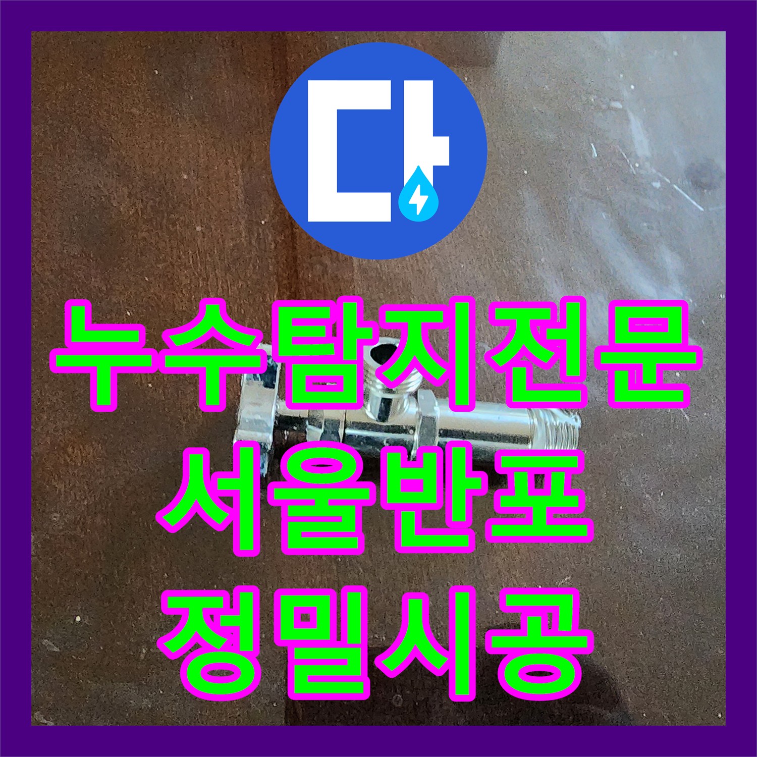 누수탐지전문 아랫집 천장 누수 원인 분석 및 주방 수전 교체 시공 서울 서초구 반포동