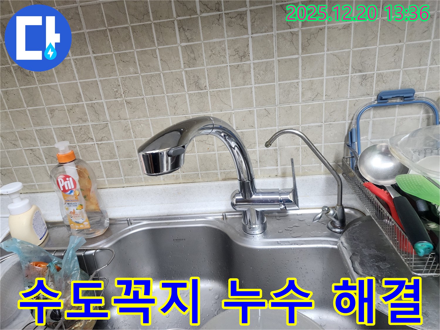 반포동 싱크대 수도꼭지 누수 해결 - 신속 정확한 작업으로 고객 만족