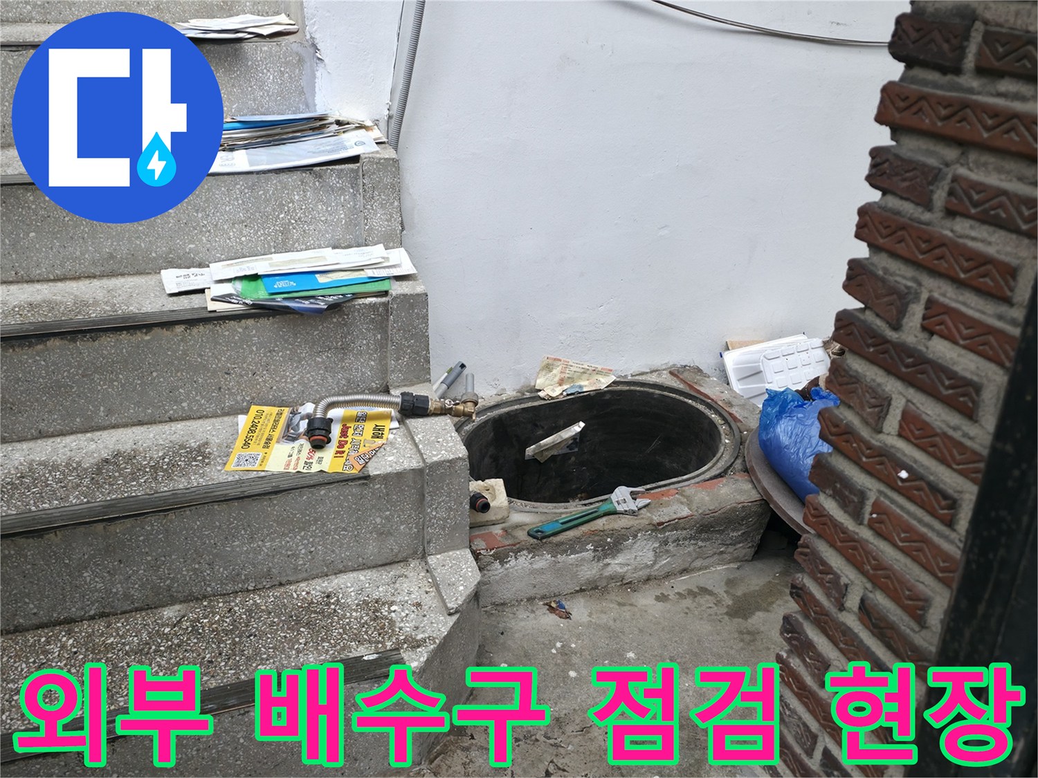 계단 옆 벽면 배수관 주변의 노후 상태와 누수 흔적 확인