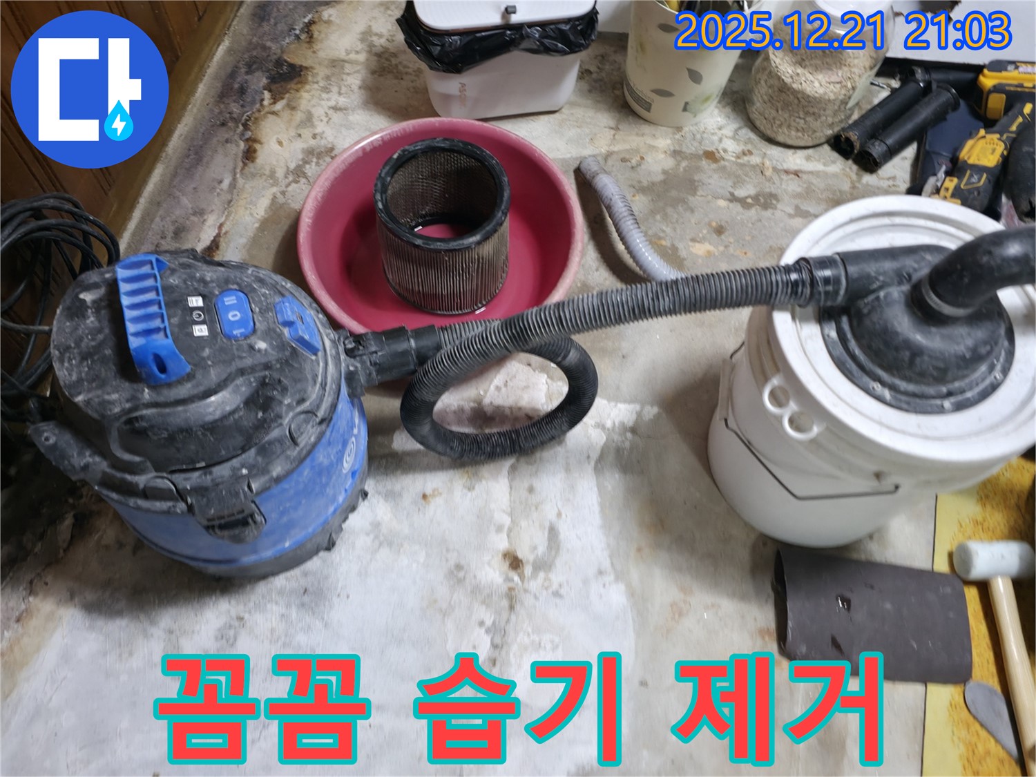 꼼꼼한 습기 제거 작업 - 누수 탐지의 기본은 철저한 준비입니다.