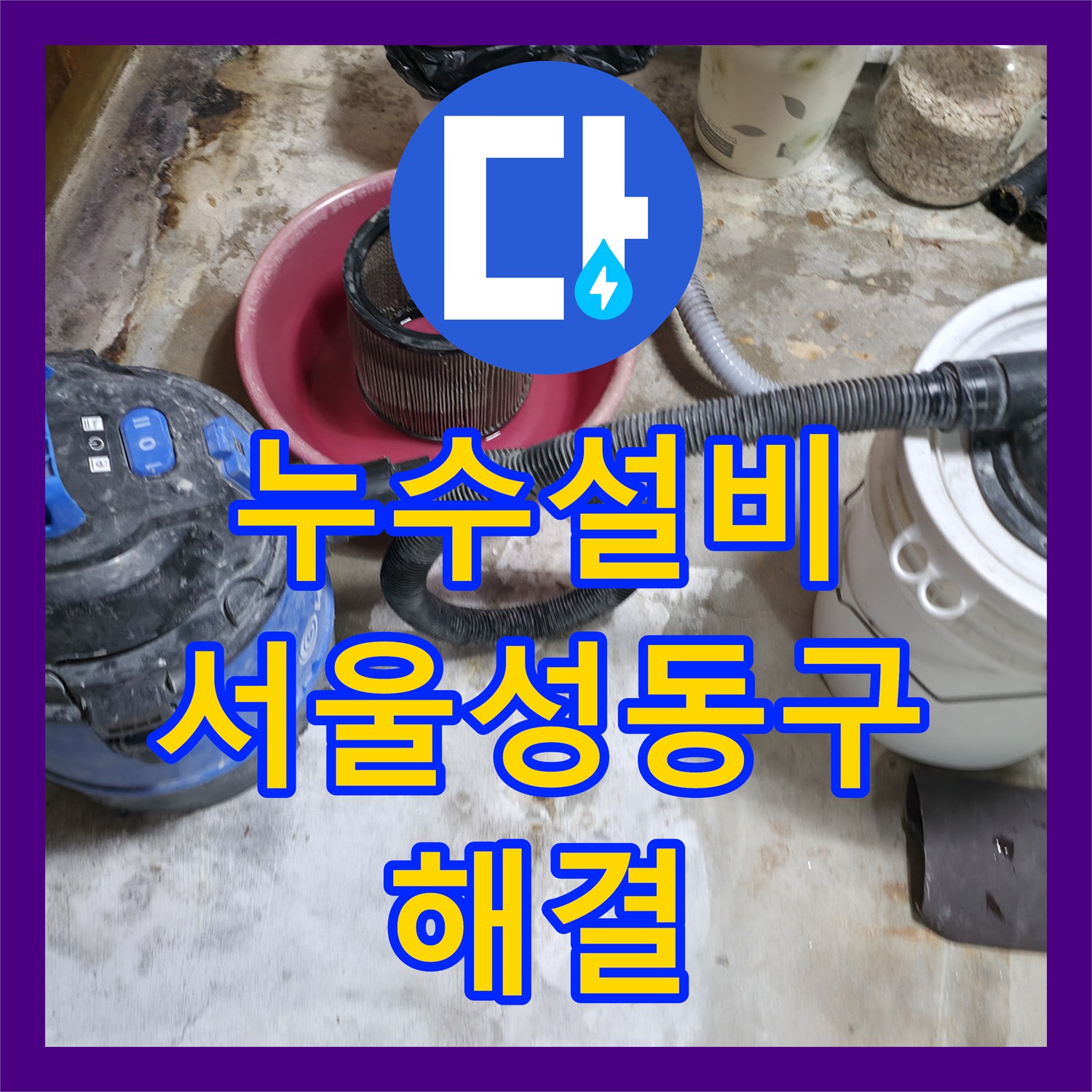 누수설비 싱크대 주변 누수로 인한 아래층 피해 복구 공사 서울 성동구