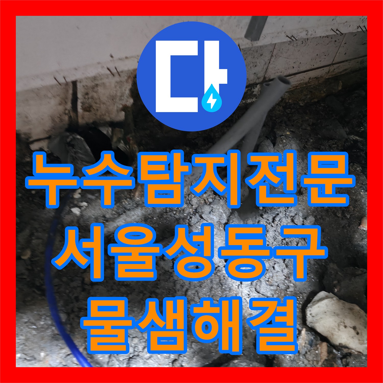 누수탐지전문 싱크대 하단 매립 배관 파손 및 방수 처리 서울 성동구