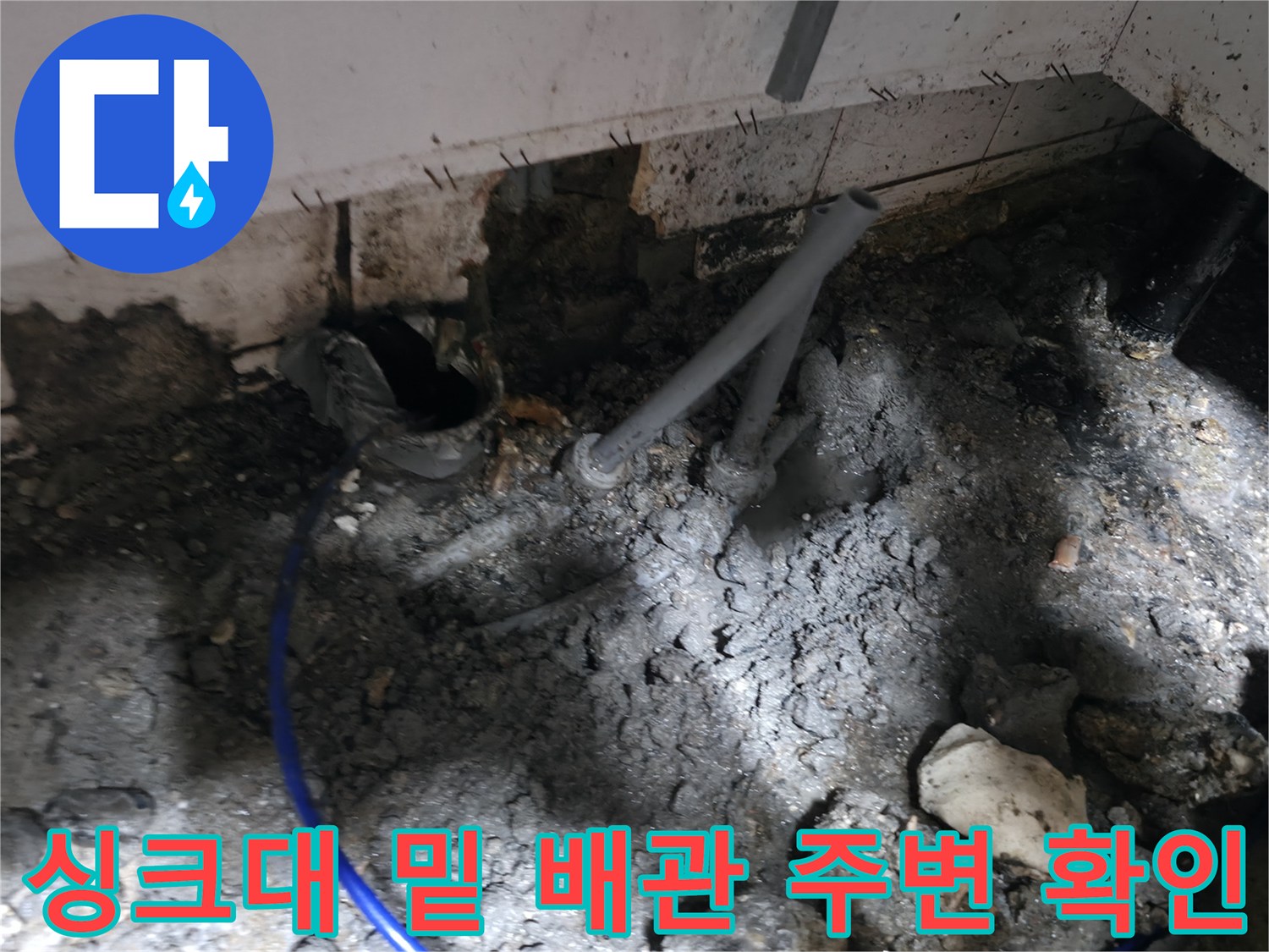 물에 젖어 있는 싱크대 아래쪽 바닥과 노출된 배관 부위