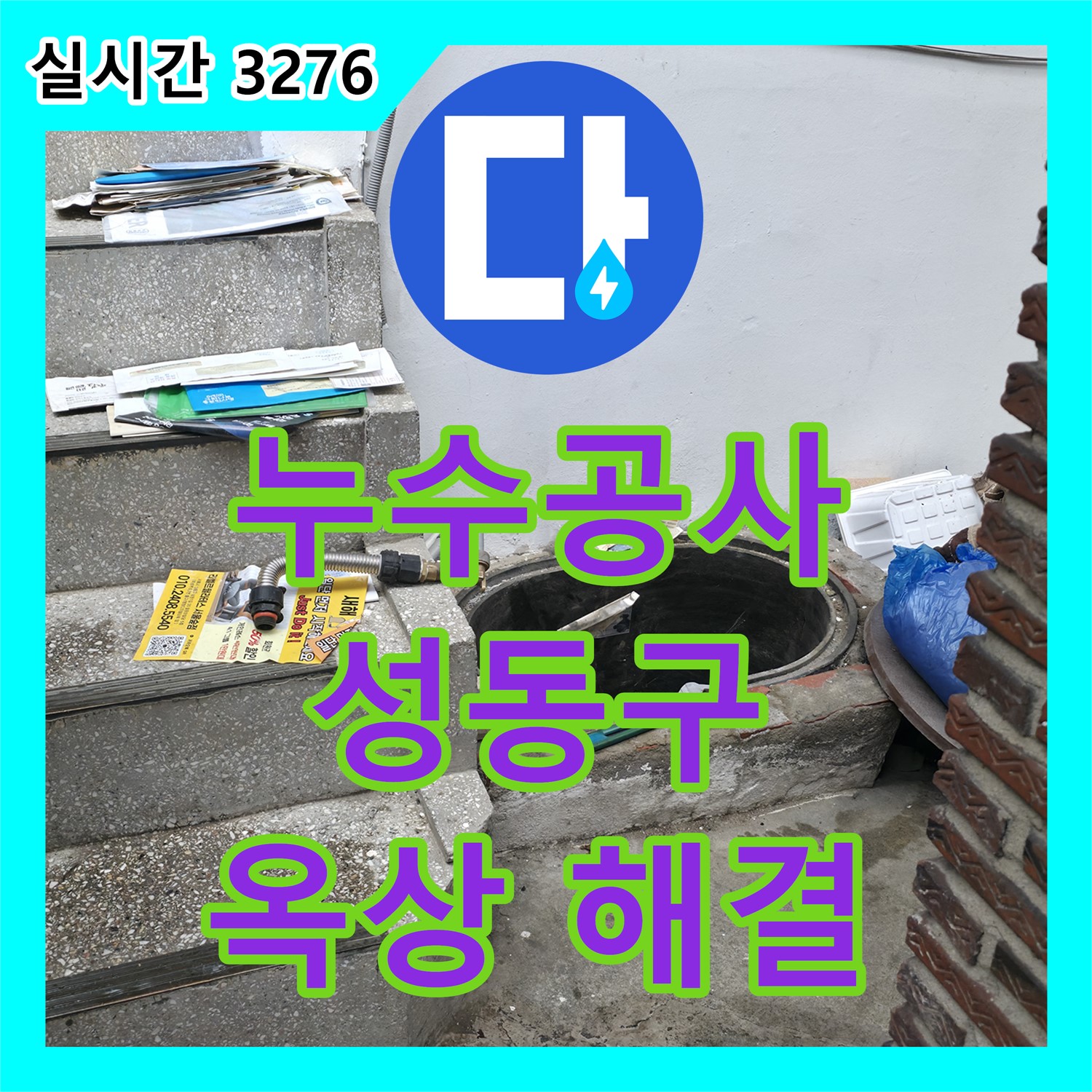 성동 누수공사비용, 낡은 옥상 방수, 확실하게 고쳐드립니다