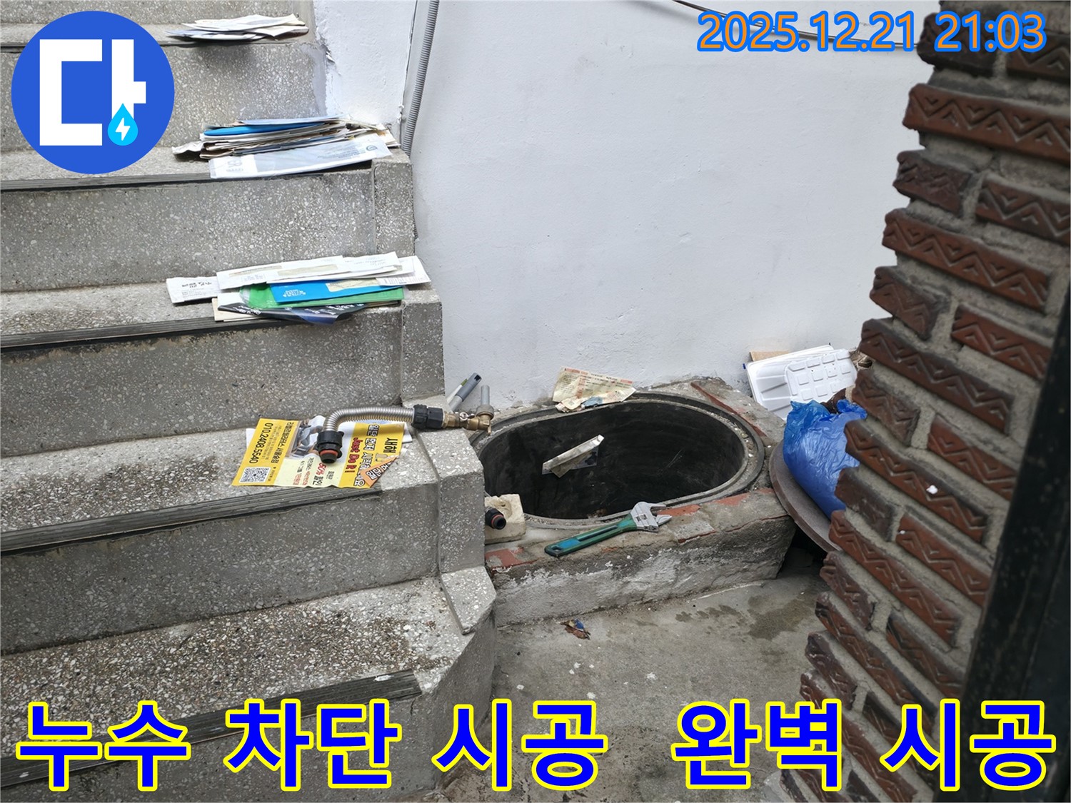 성동구 상원10나길 주택 누수 차단 시공 - 꼼꼼한 시공으로 누수를 완벽하게 차단합니다.