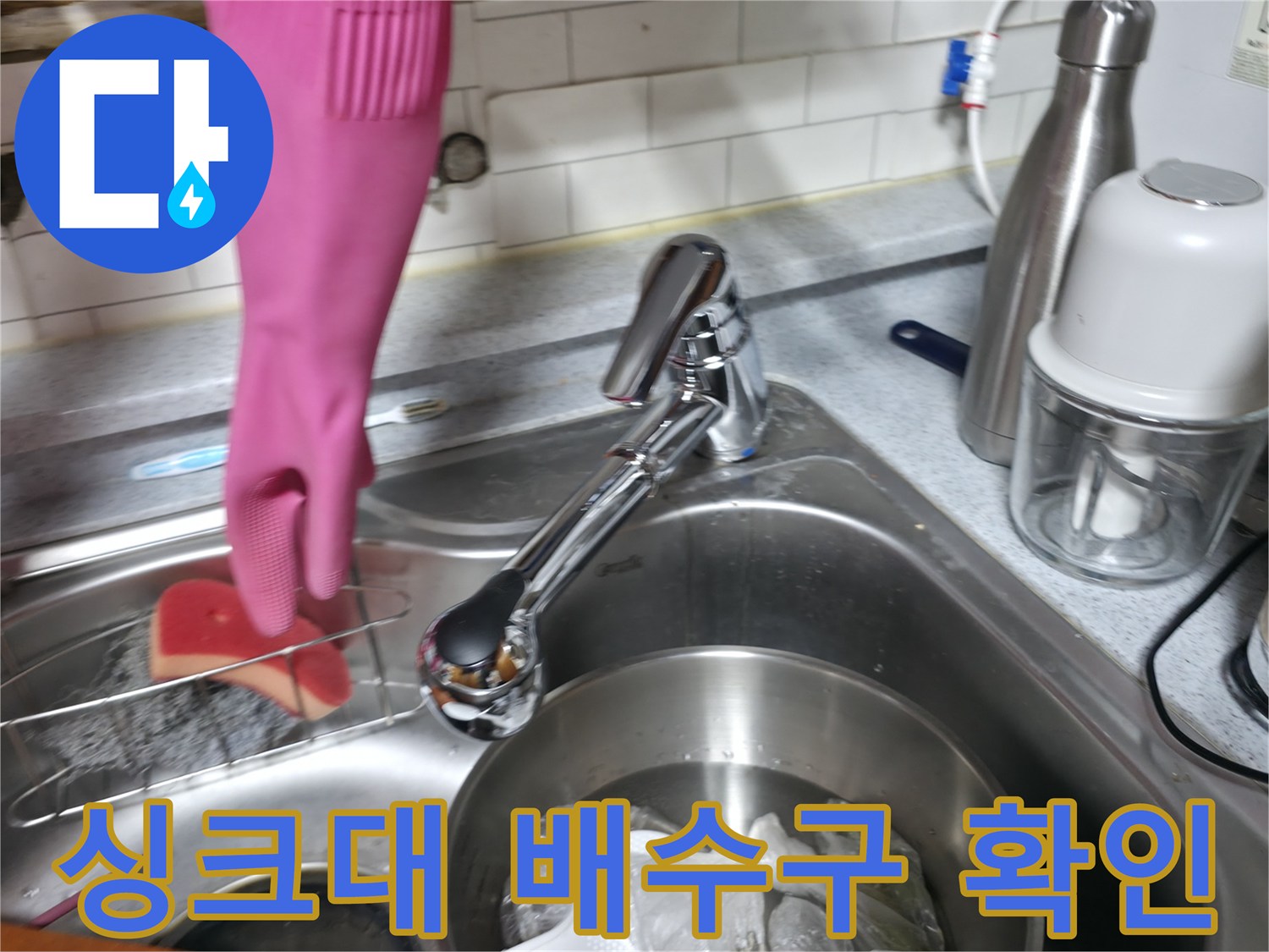 싱크대 수전과 배수구 주변의 누수 여부를 점검하는 장면