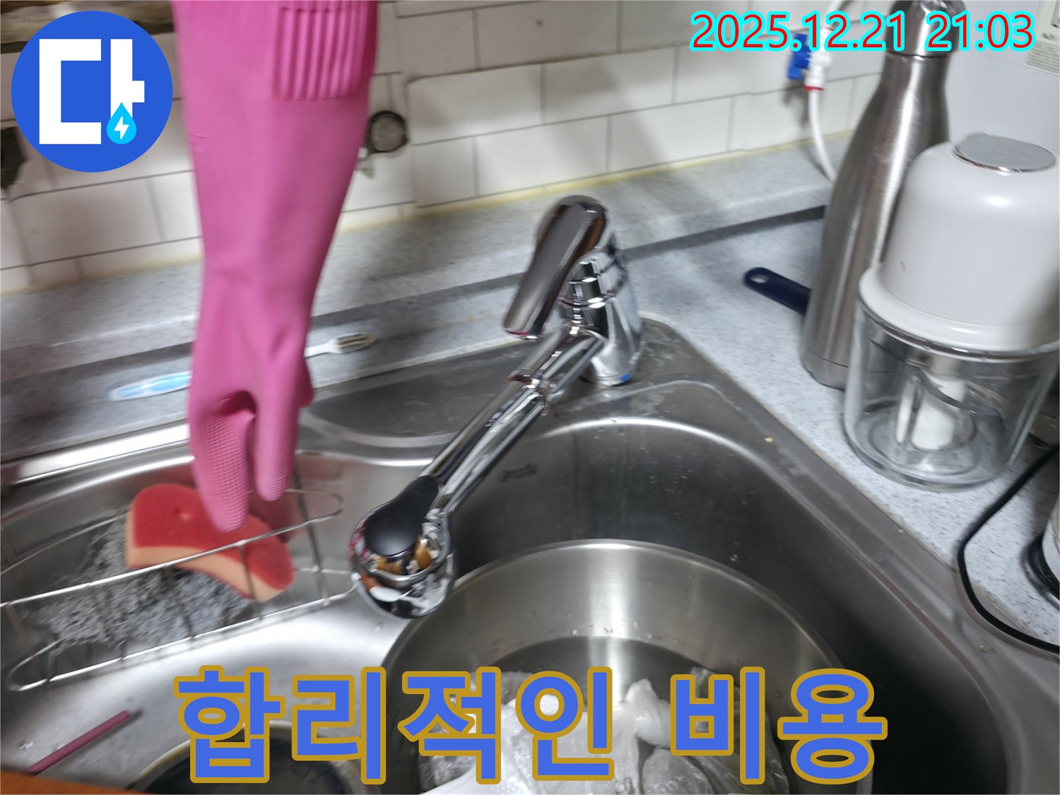 주방 수전 누수 합리적인 비용으로 해결 - 투명한 견적 제공