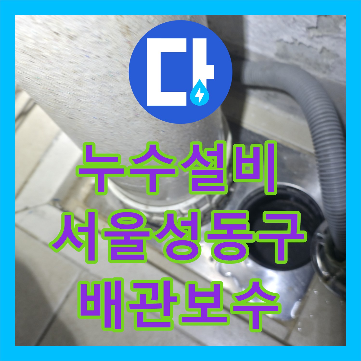 누수설비 세탁기 배수 호스 틈새로 인한 천장 누수 해결 사례 서울성동구옥수동