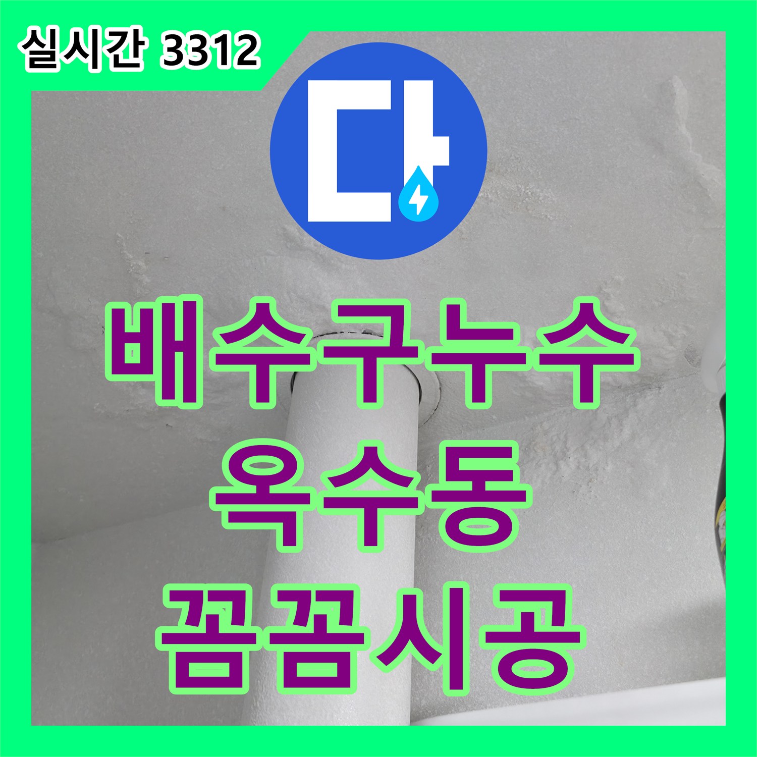 누수설비, 화장실 배수구 누수 문제를 꼼꼼한 시공으로 옥수동에서 해결합니다.
