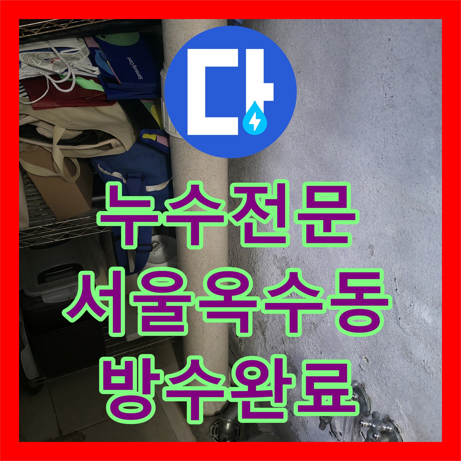 누수전문 세탁기 배수관 틈새로 인한 천장 누수를 해결한 서울 성동구 옥수동 작업