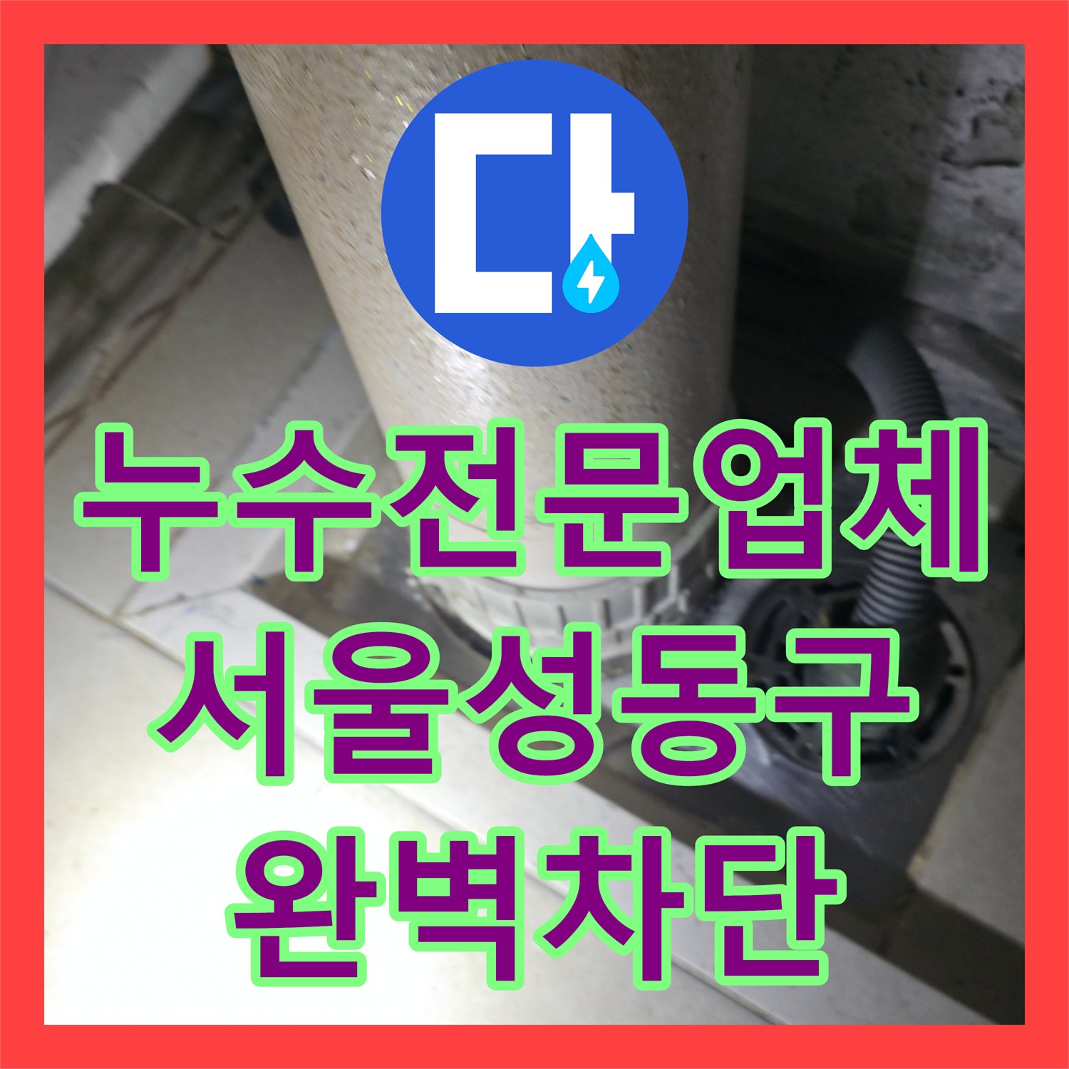 누수전문업체 세탁실 천장 물 얼룩의 원인인 배관 유격과 방수를 해결한 서울 성동구 옥수동 작업기