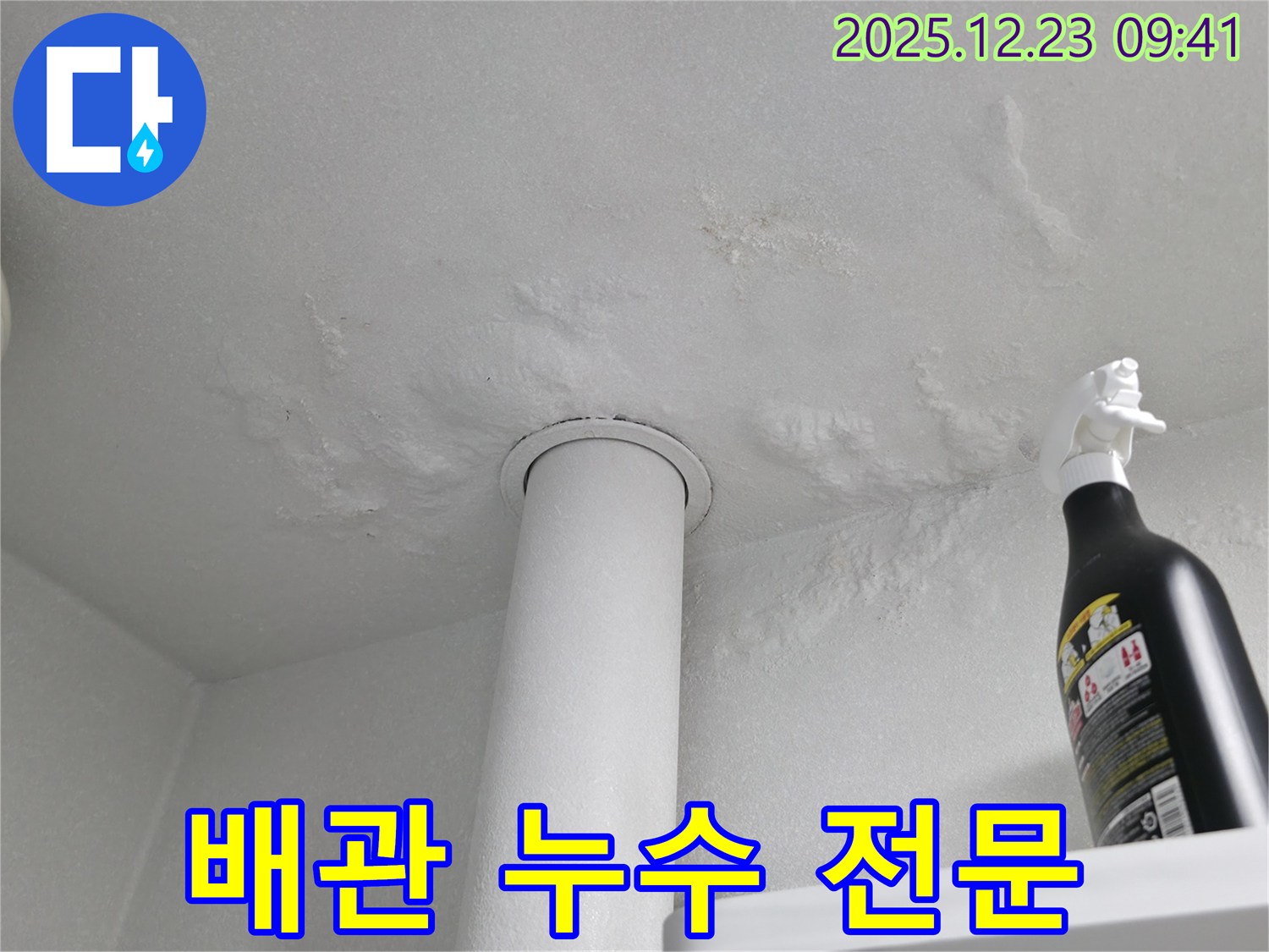 성동구 옥수동 어울림더리버 - 욕실 천장 배관 누수 전문 업체