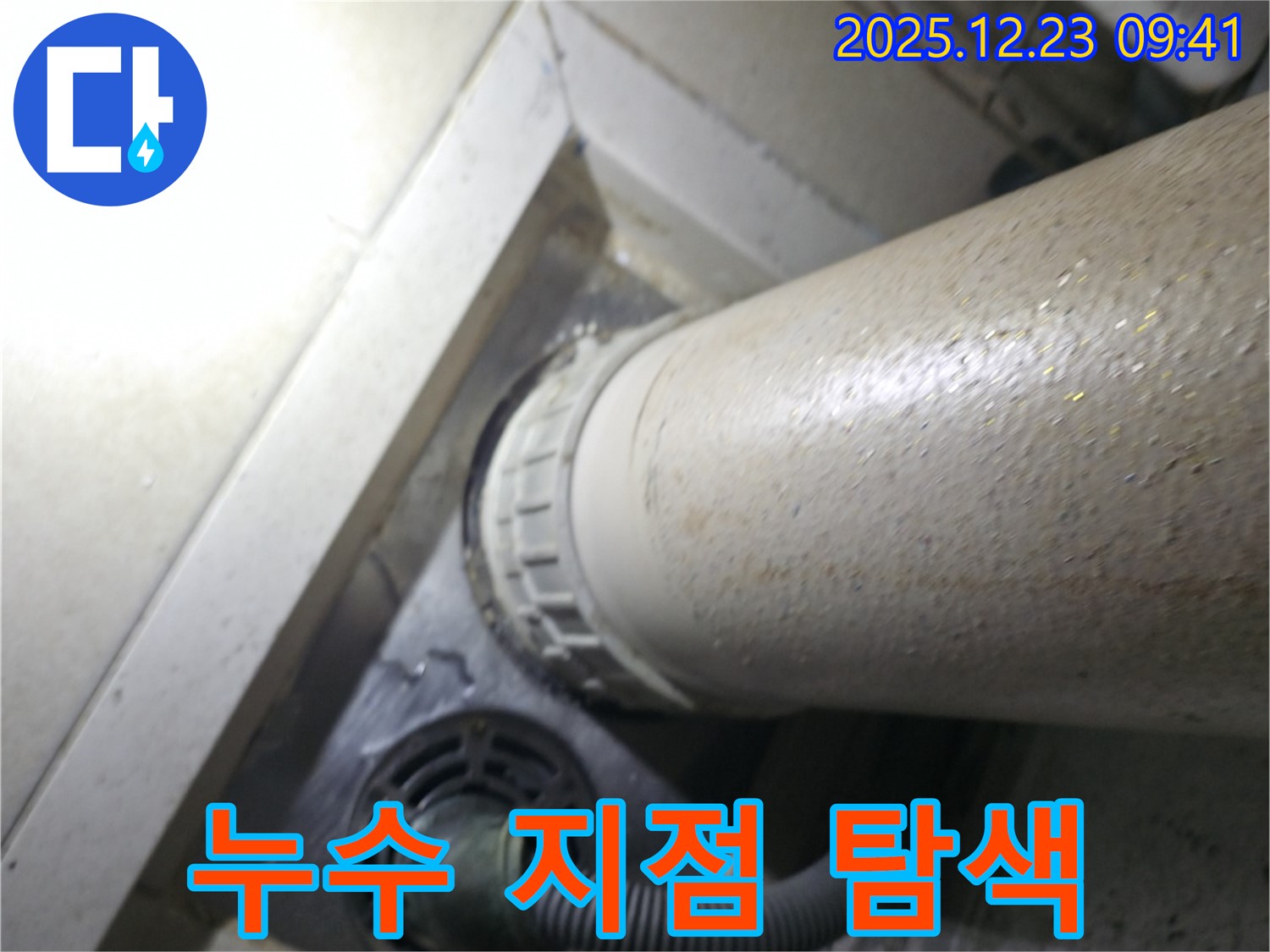 옥수동 어울림더리버 아파트 세탁실 누수 지점 탐색 - 첨단 장비를 사용하여 정확한 누수 위치를 찾아냅니다.