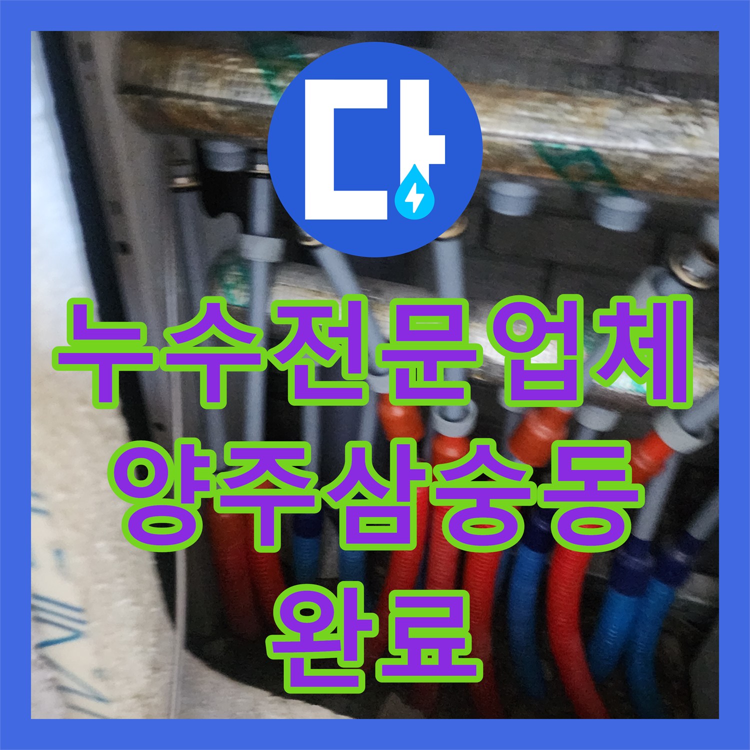 누수전문업체 이중관 배관의 미세한 물샘을 잡아낸 경기 양주시 삼숭동 사례