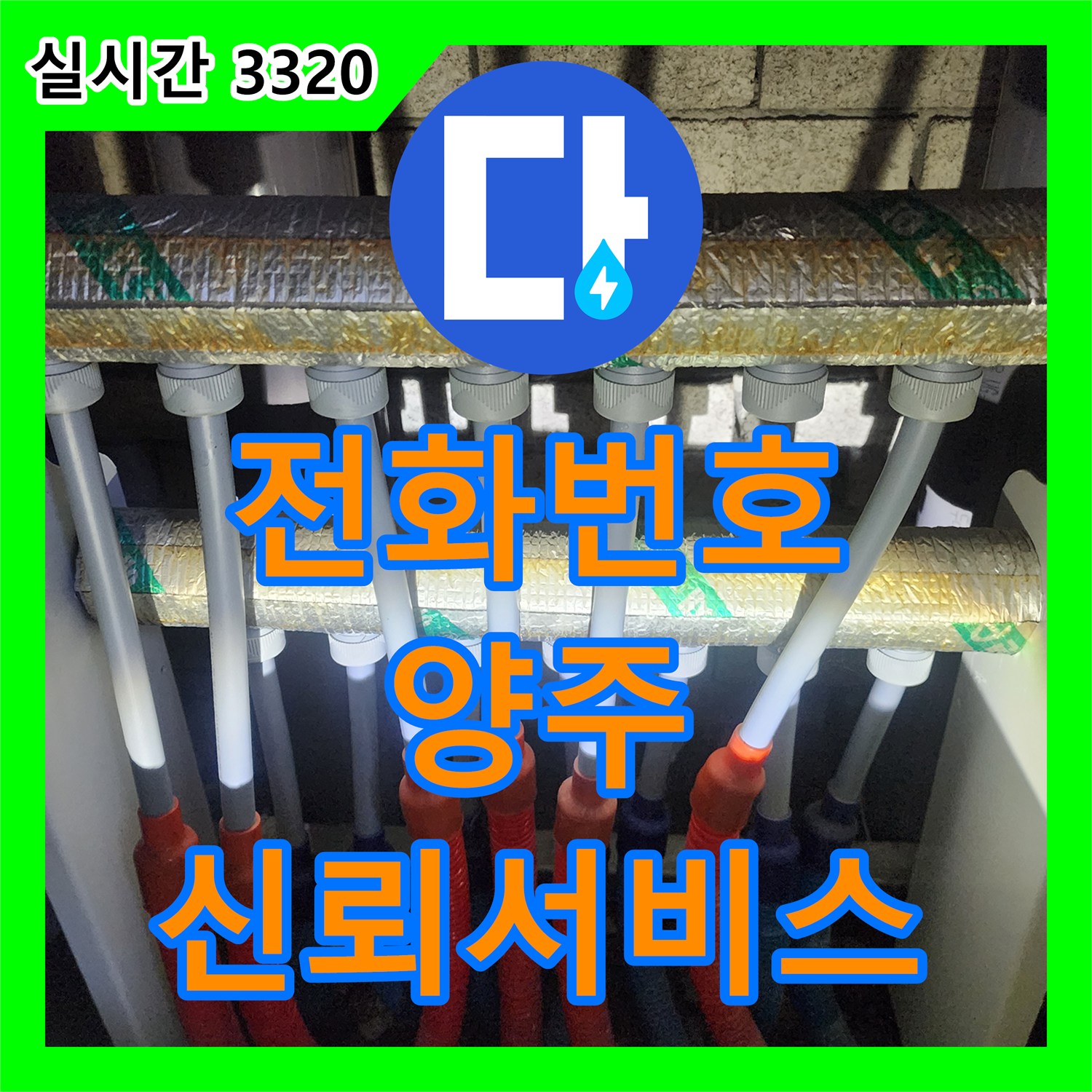 누수전화번호, 세탁실 누수 문제 양주시에서 신뢰할 수 있는 서비스를 제공합니다