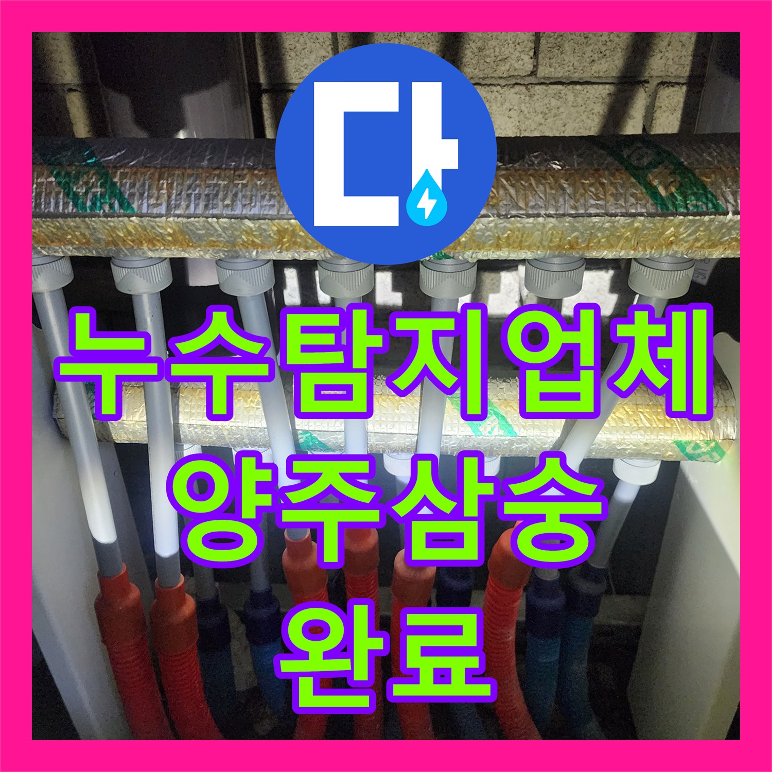 누수탐지업체 이중관 배관의 누수를 정밀하게 진단하고 수리한 양주시 삼숭동 사례