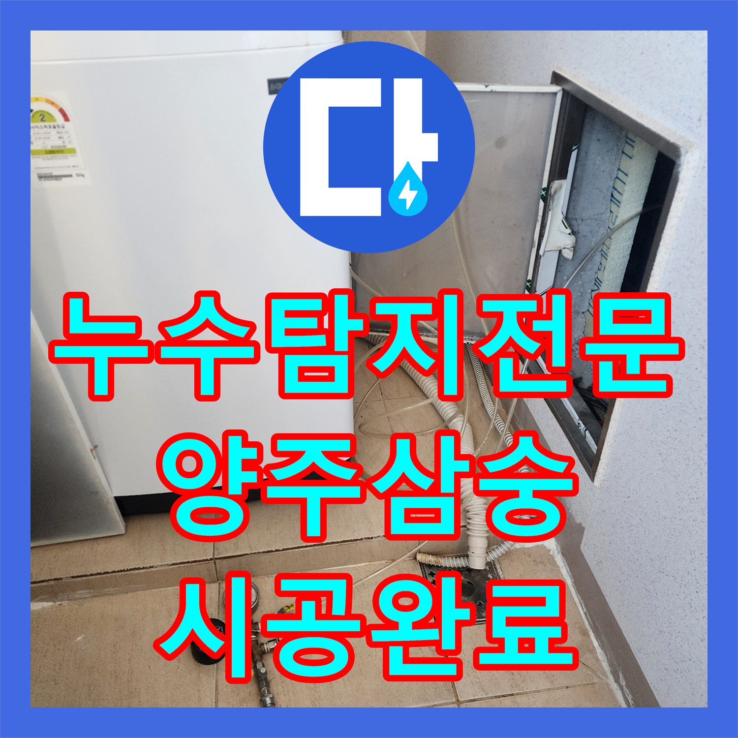 누수탐지전문 이중관 배관 누설 지점 포착 및 교체 시공한 경기 양주시 삼숭동 후기