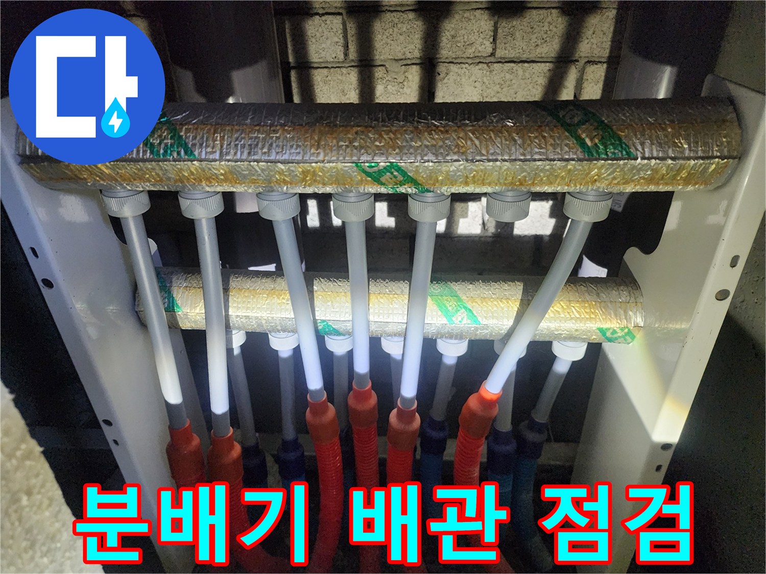 양주 삼숭동 아파트 분배기 내부 이중관 배관 상태