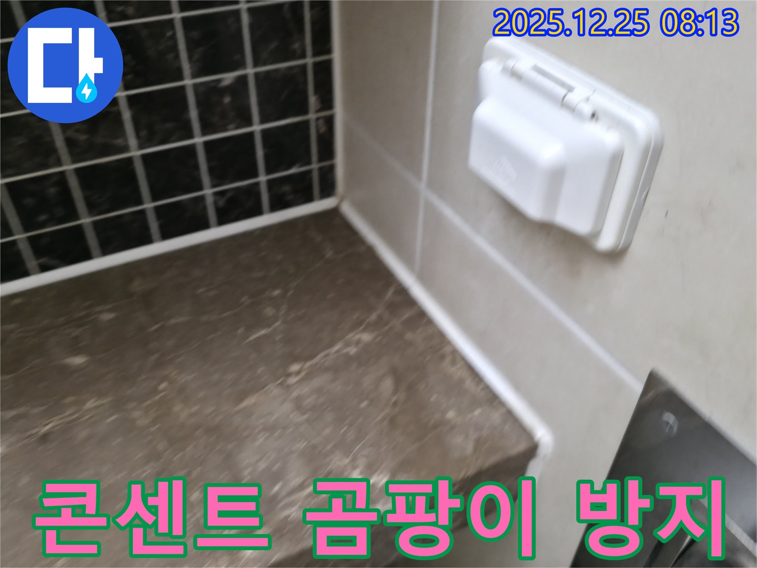 가평 청평 경남아너스빌 욕실 - 콘센트 주변 곰팡이 방지 실리콘 시공