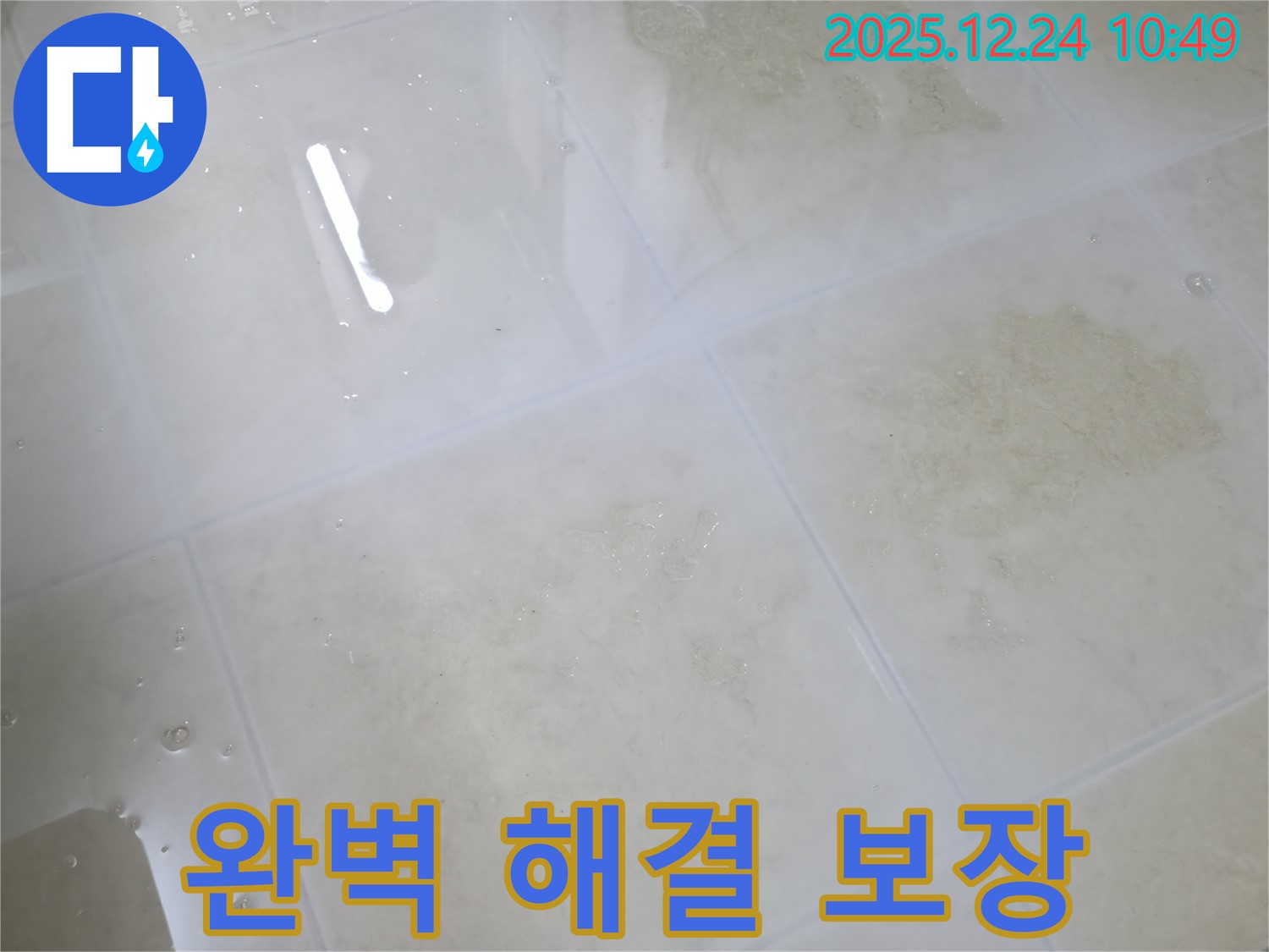가평 청평 경남아너스빌 타일 누수 - 타일 누수 문제, 이제 저희에게 맡기시고 안심하세요! 완벽 해결을 보장합니다.