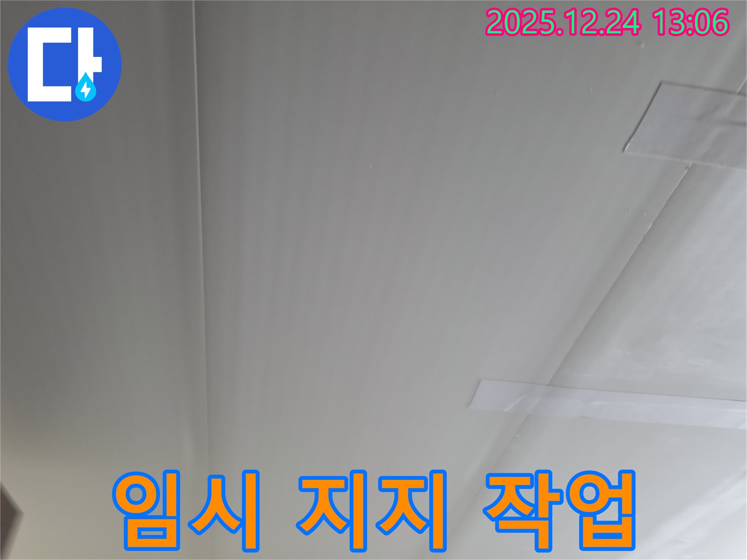 가평 청평 누수 - 경남아너스빌 천장 누수, 석고보드 임시 지지 작업 진행