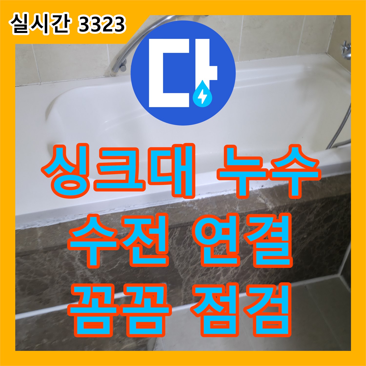 가평군 누수, 싱크대 수전 연결 부위 누수 꼼꼼 점검