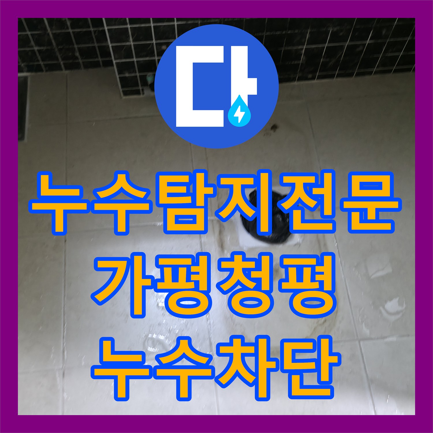 누수탐지전문 내시경으로 찾아낸 욕실 배관 누수와 연장 방수 시공 경기 가평군 청평면