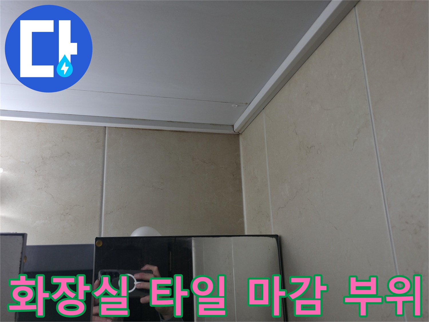 베이지색 타일로 마감된 화장실 벽면과 천장 구조물 상세 사진