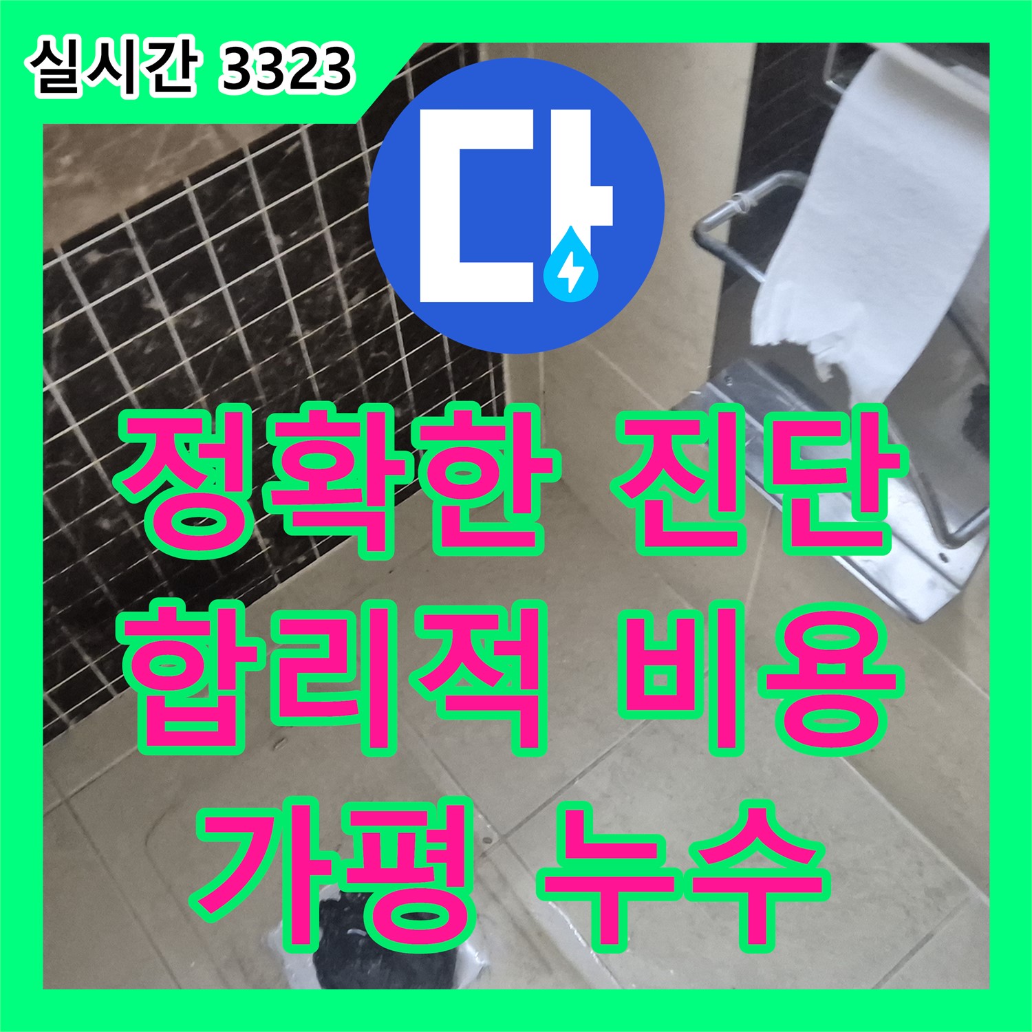 신뢰가는 누수탐지비용, 정확한 진단! 누수전문 가평