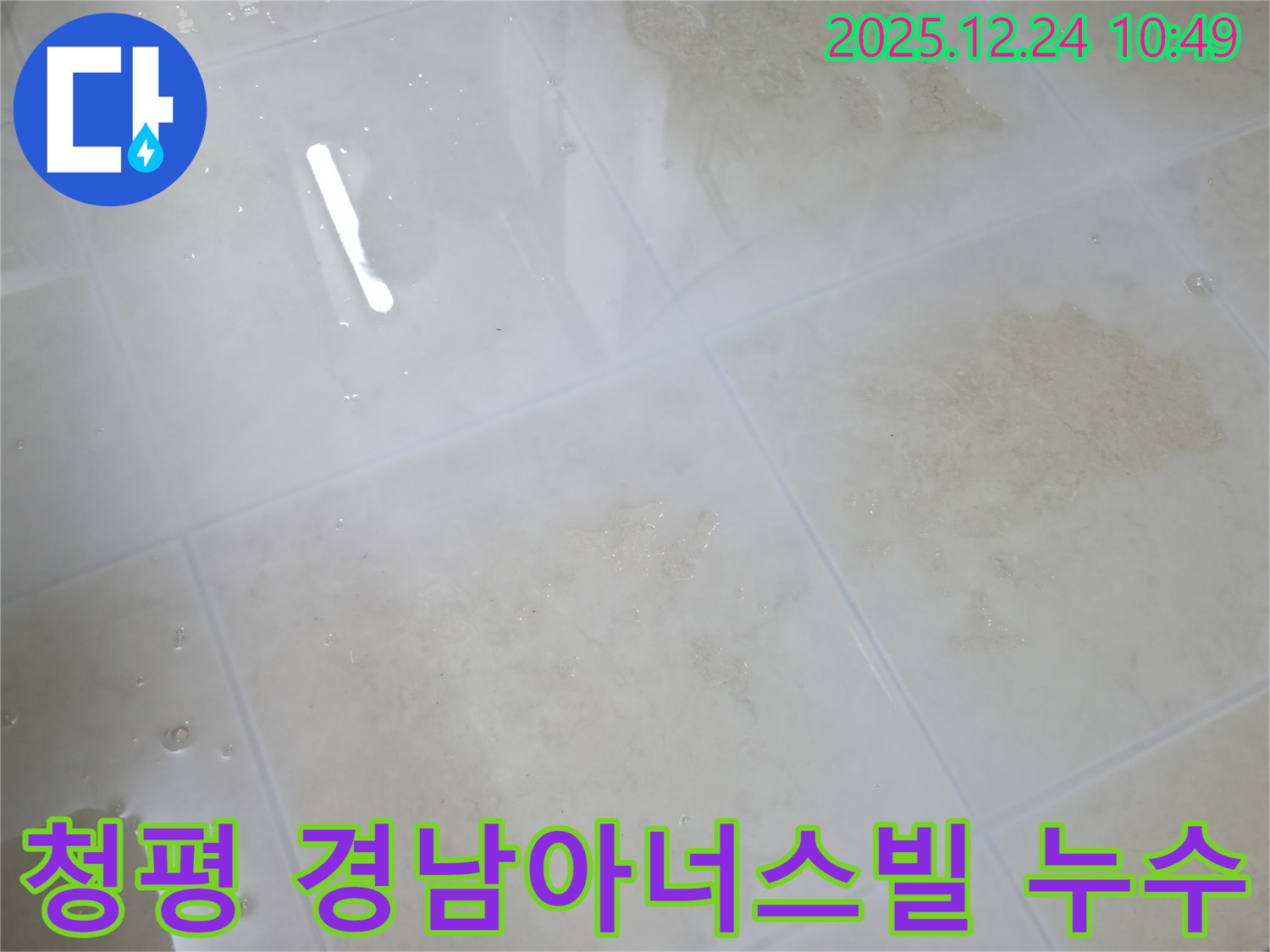 청평 경남아너스빌 아파트에서 발생한 누수 - 꼼꼼한 누수탐지와 확실한 공사로 해결했습니다.