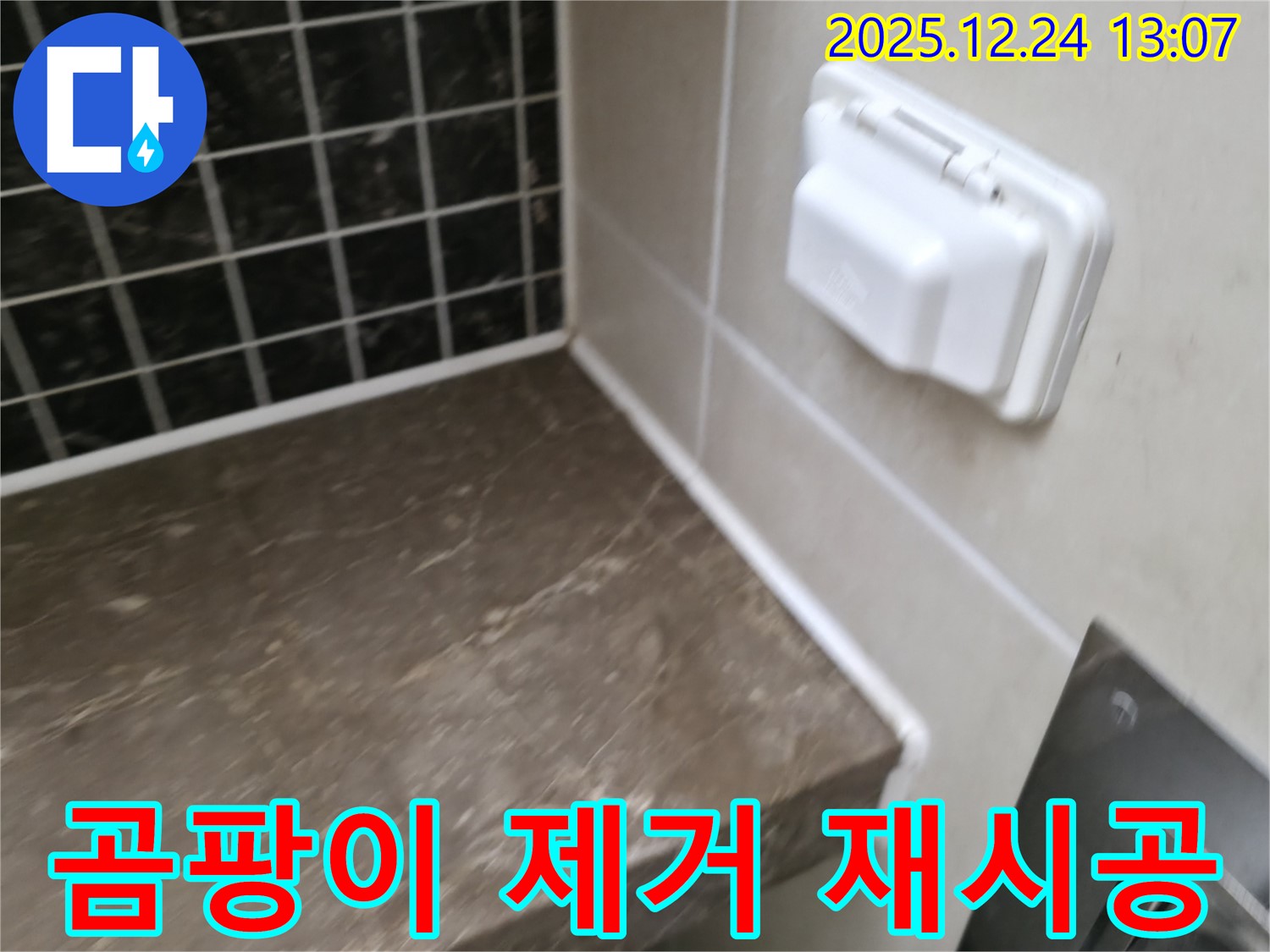 청평 경남아너스빌 욕실 누수 - 곰팡이 완벽 제거 후 실리콘 재시공