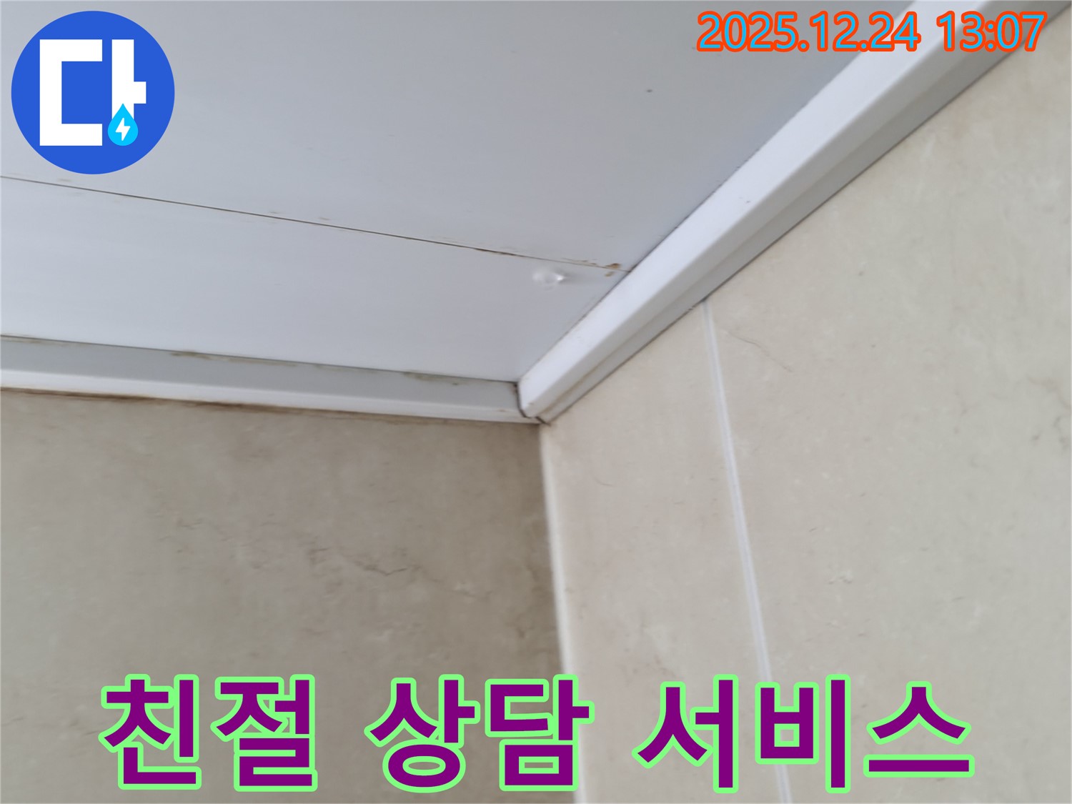 청평 경남아너스빌 욕실 누수 - 친절한 상담과 꼼꼼한 서비스를 제공합니다