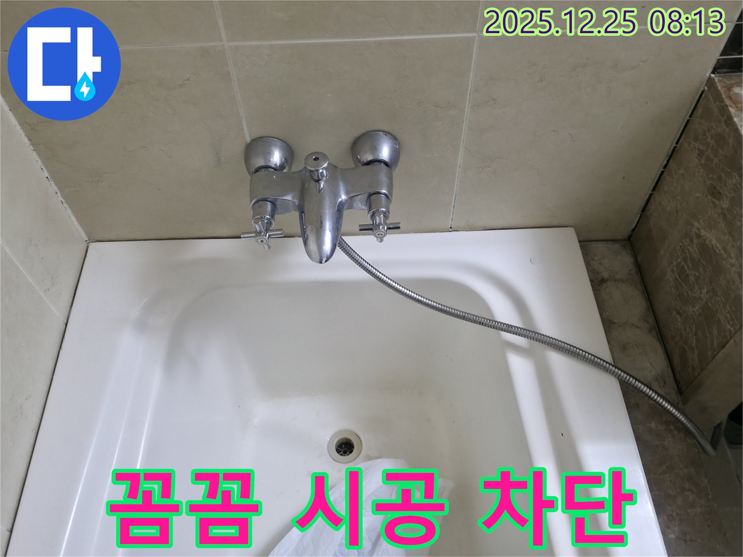 청평 골안길 욕조 수전 누수 - 꼼꼼 시공으로 누수 완벽 차단