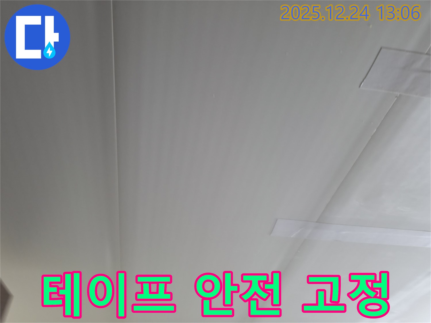 청평 아파트 천장 누수 - 경남아너스빌, 석고보드 테이프 임시 고정으로 안전하게
