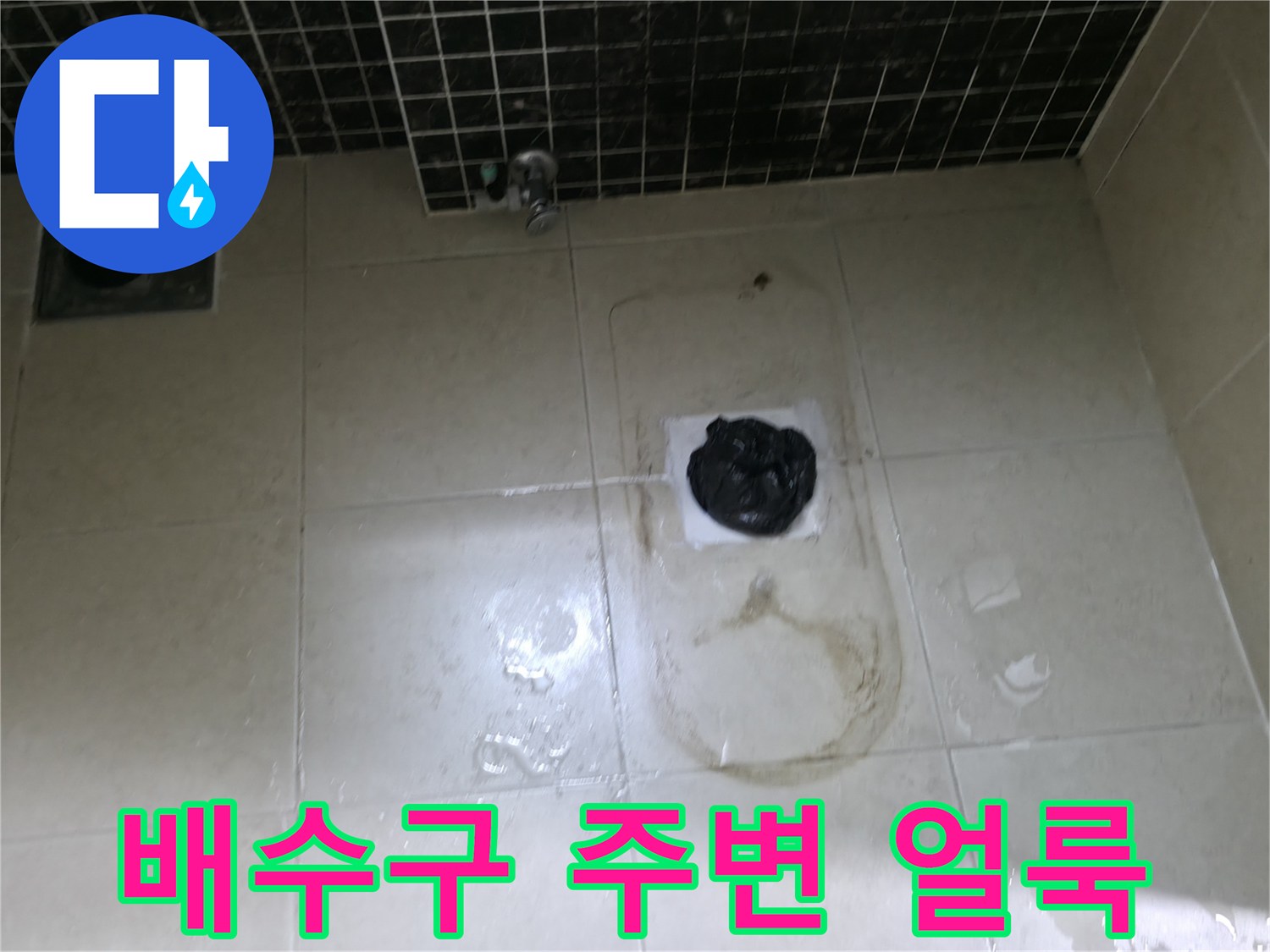 청평 현장-하수구 입구 주변에 발생한 젖은 흔적과 타일 상태