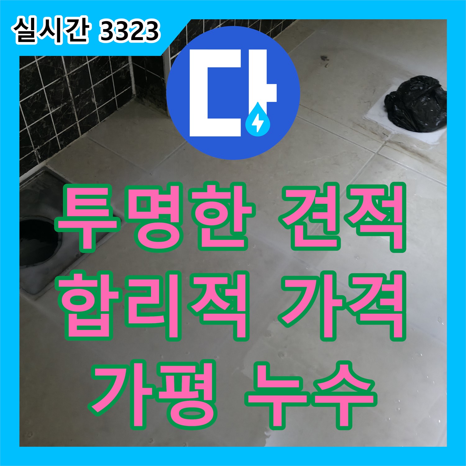 투명한 견적, 합리적 가격! 누수전문업체 가평