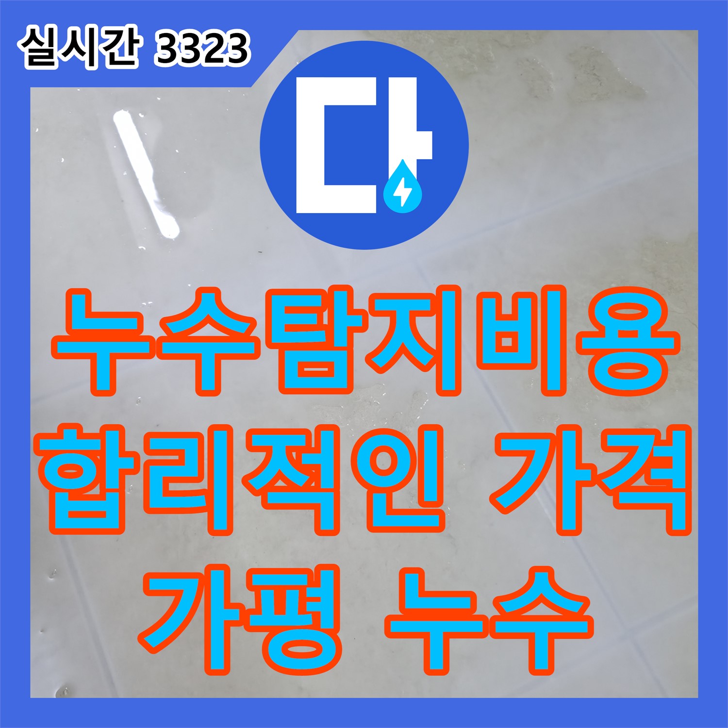 합리적인 누수탐지비용, 누수설비업체 가평