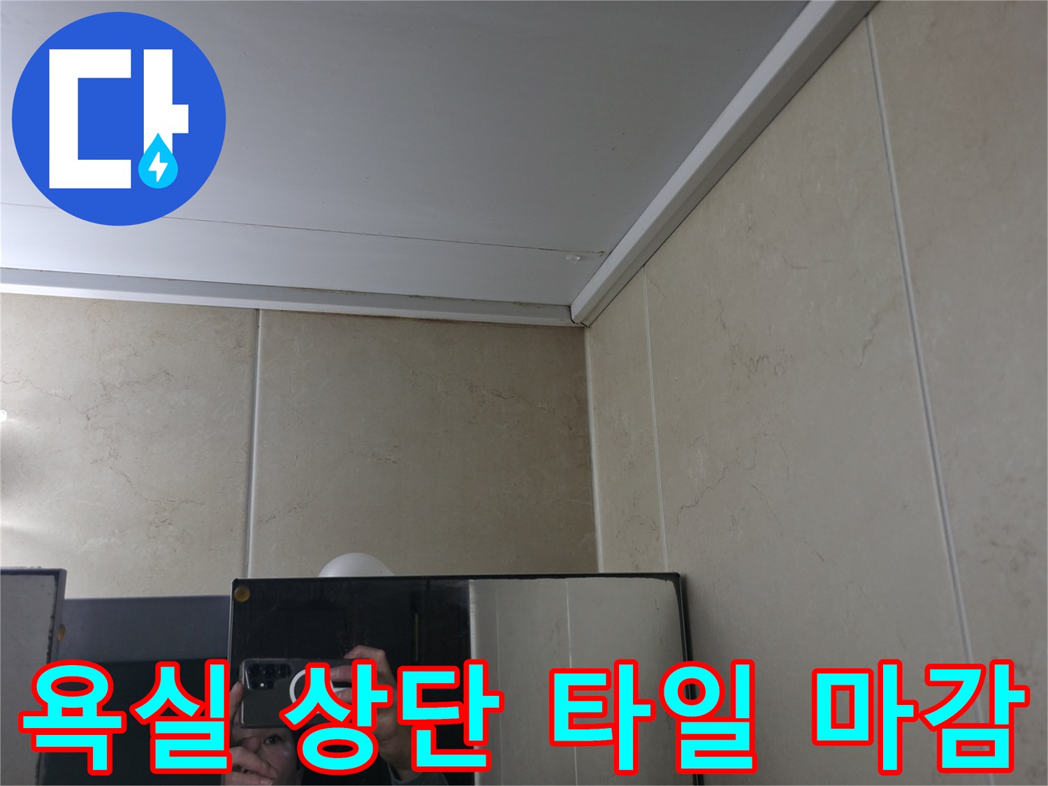 화장실 천장 판넬과 벽면 타일의 접합 경계 부위 사진입니다.