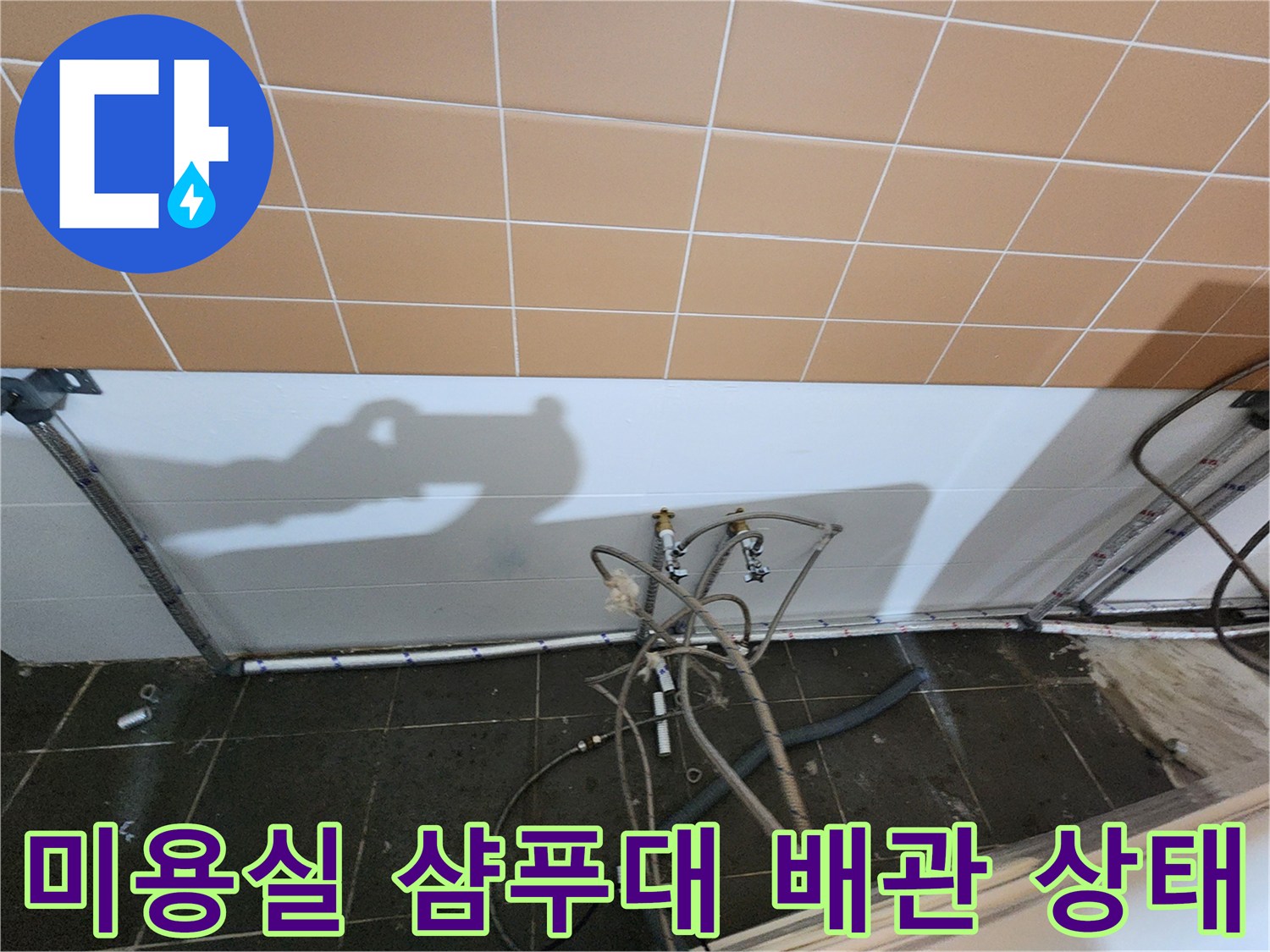 노원구 미용실-샴푸대 하단부 노출된 배관과 연결 부위 사진