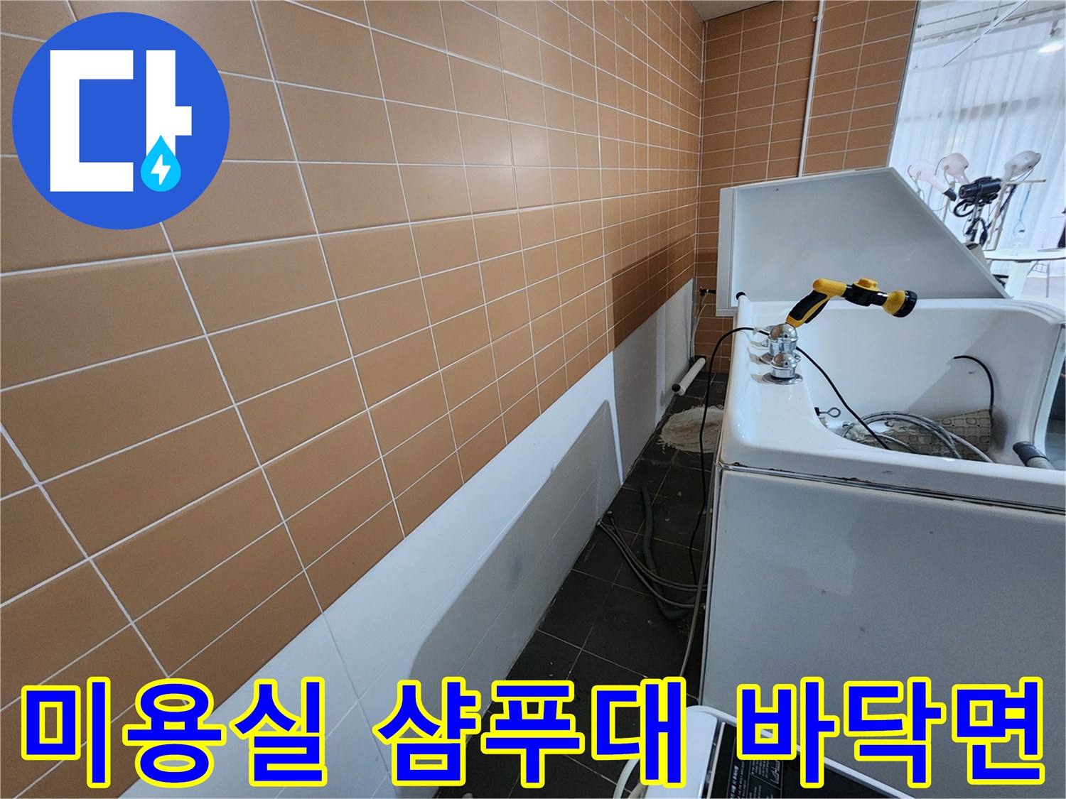 노원구 미용실 현장-샴푸대 하단 배수구 주변 모습