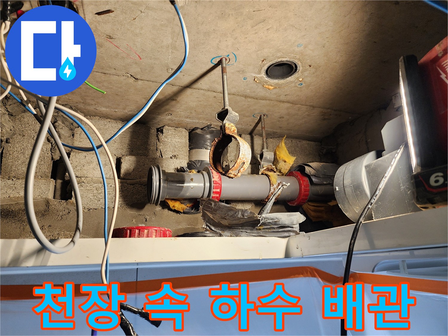 노원구 월계동-물샘 현상이 나타난 천장 내부의 배관과 전선들