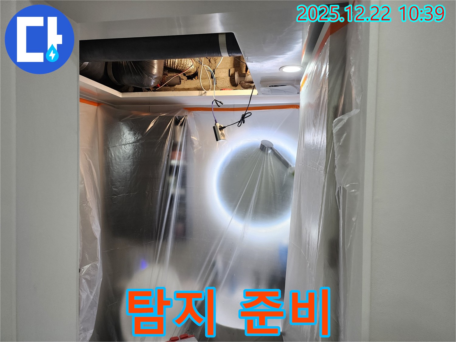 노원구 월계동 욕실 천장 누수 - 누수 탐지를 위한 섬세한 준비 작업