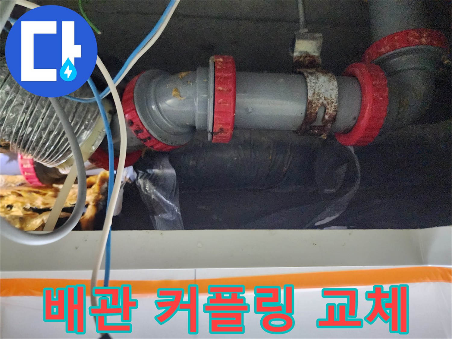 노후된-배관 부속을-새로운-커플링으로-교체한-상태