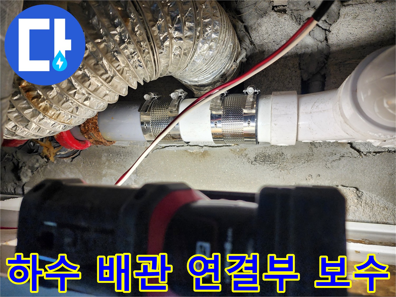누수가 발생한 PVC 배관과 은박 단열재가 겹쳐진 천장 내부 모습입니다.